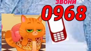 звони 0968 замени гудок Бубу телефон очень и зима вместо