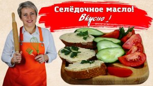 Селедочное масло