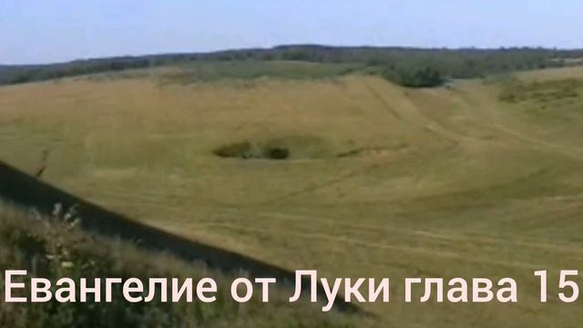 Библия Евангелие от Луки глава 15 смотреть онлайн