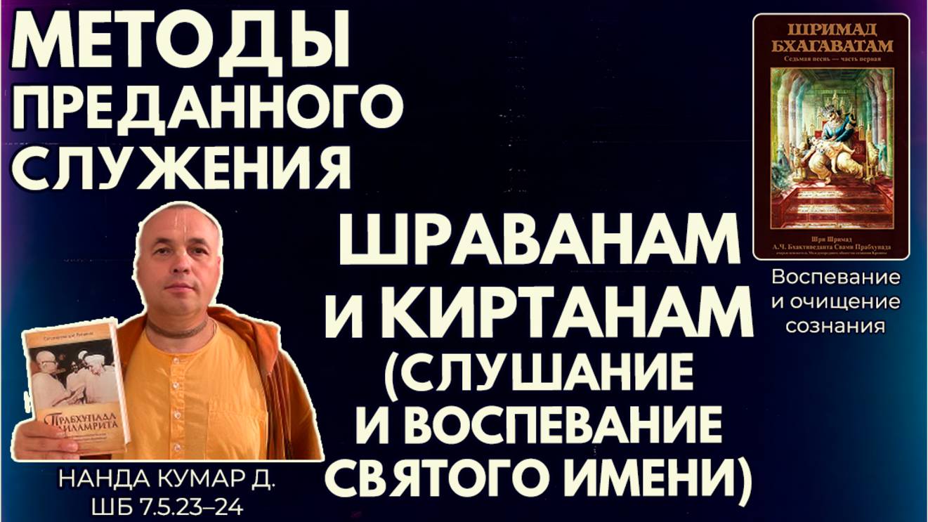 Методы преданного служения: шраванам и киртанам (слушание и воспевание). Нанда Кумар. ШБ 7.5.23–24