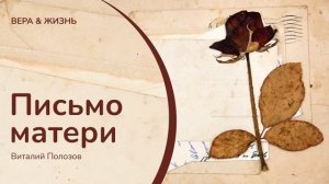 Письмо матери // Виталий Полозов (Проза)