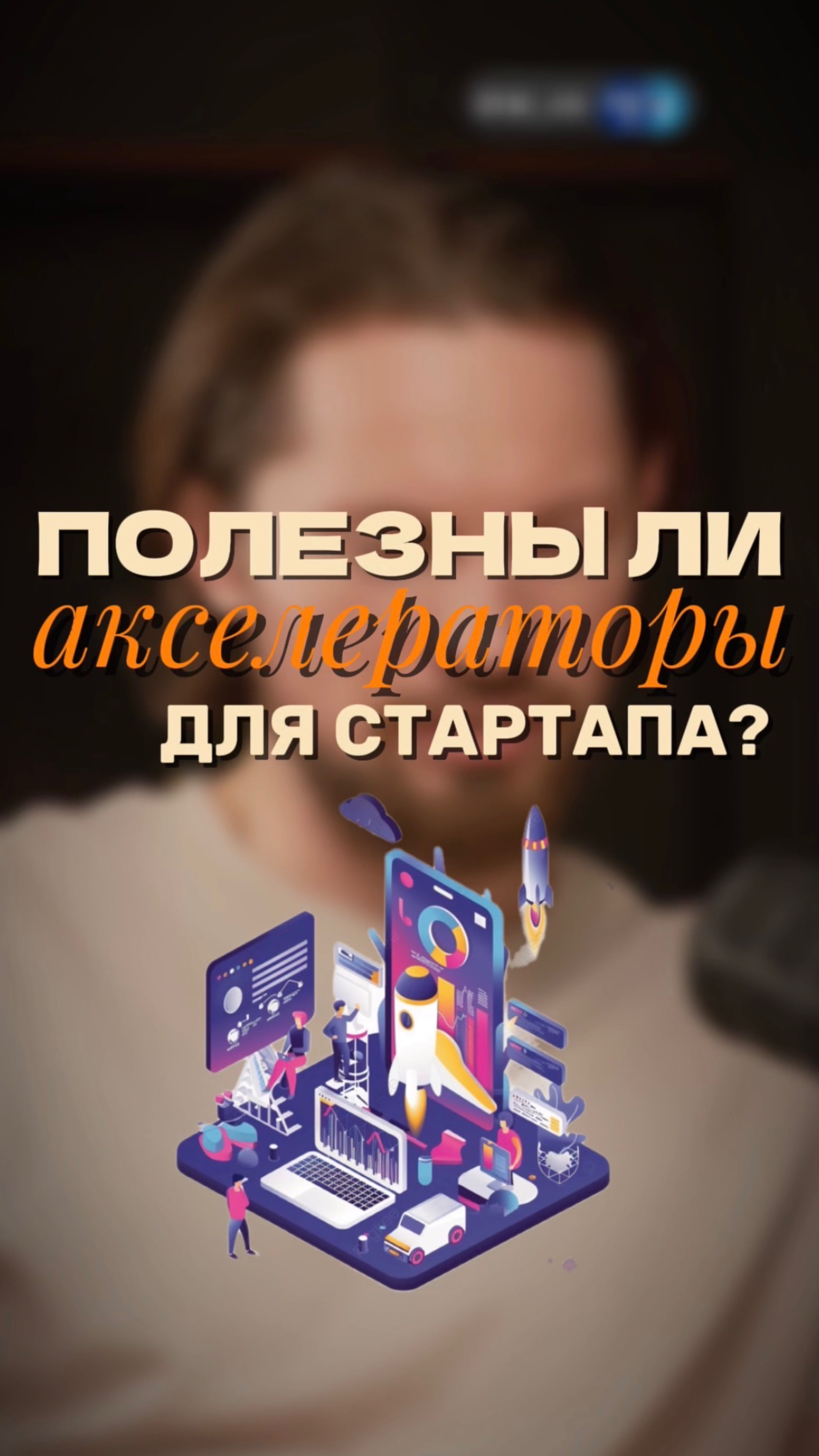 Полезны ли акселераторы для стартапа?