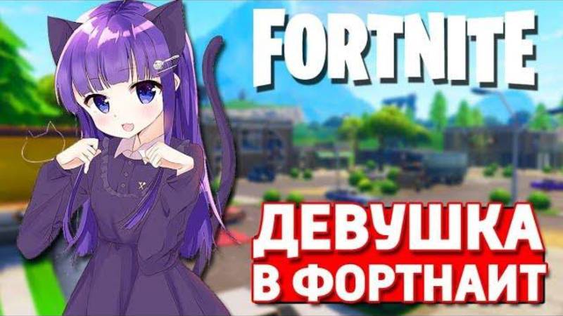 ДЕВУШКА ИГРАЕТ И ТРОЛЛИТ СВОЕГО ДРУГА В ФОРТНАЙТ - FORTNITE!