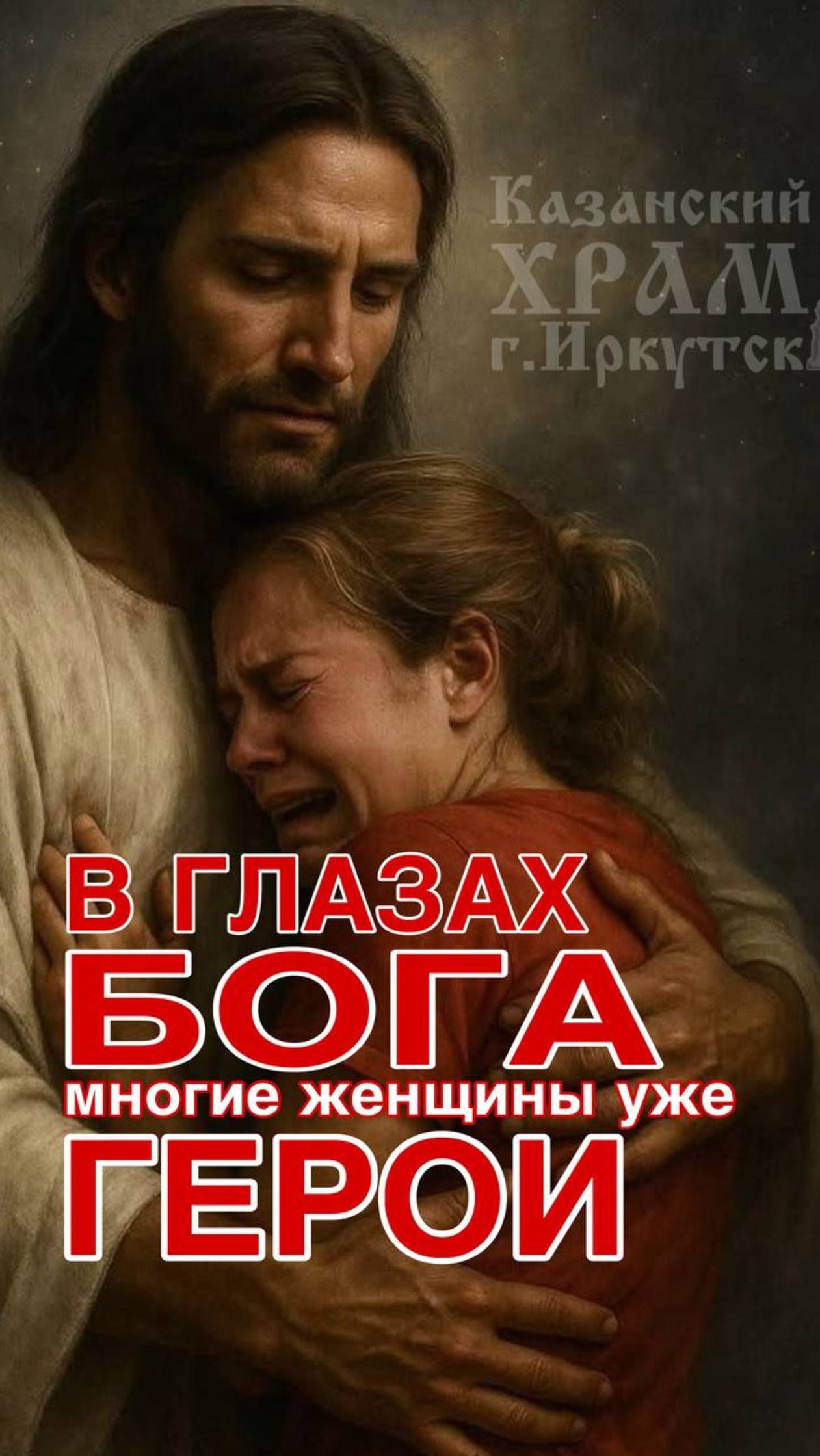 В глазах Бога многие женщины уже герои!
#Казанскаяцерковь #иркутск38 смотреть онлайн