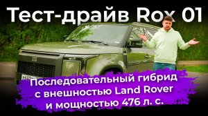 Тест-драйв Rox 01