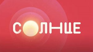 ПОЯВЛЕНИЕ ТЕЛЕКАНАЛ СОЛНЦЕ