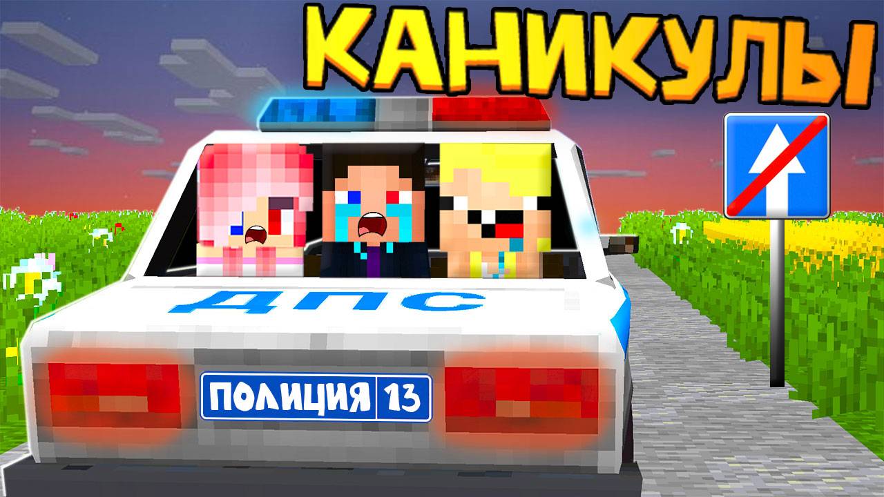 👮ДЕТЕЙ АРЕСТОВАЛИ ЛЕТНИЕ КАНИКУЛЫ В МАЙНКРАФТ! ШЕДИ ЛЕСКА И НУБИК MINECRAFT смотреть онлайн