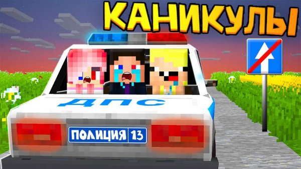 👮ДЕТЕЙ АРЕСТОВАЛИ ЛЕТНИЕ КАНИКУЛЫ В МАЙНКРАФТ! ШЕДИ ЛЕСКА И НУБИК MINECRAFT