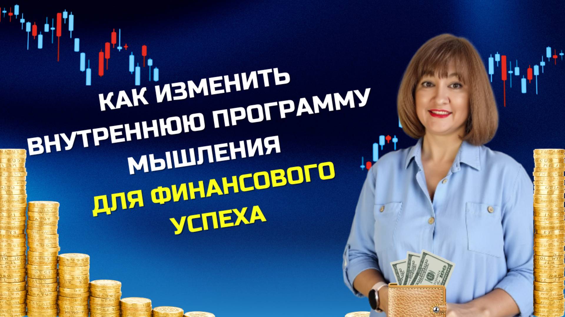 Как изменить внутреннюю программу мышления для финансового успеха