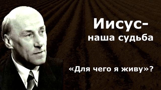 «Для чего я живу»?