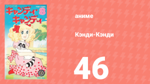 Кэнди-Кэнди 46 серия (аниме-сериал, 1976)