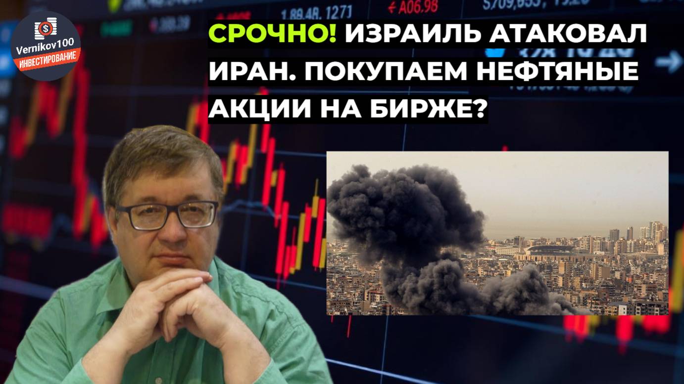 Андрей Верников - Срочно! Израиль атаковал Иран. Покупаем нефтяные акции на бирже? смотреть онлайн