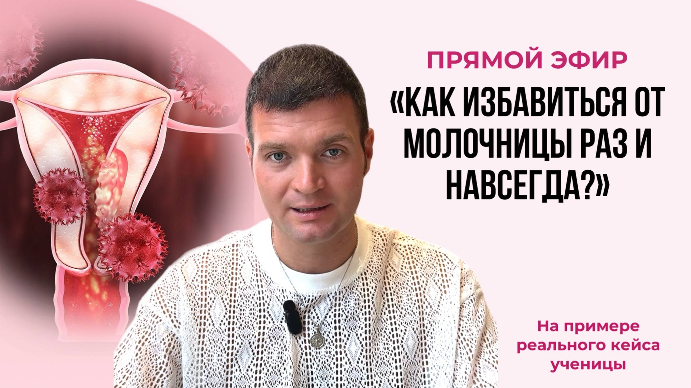 Молочница каждый месяц? Смотри, что на самом деле за этим стоит. смотреть онлайн