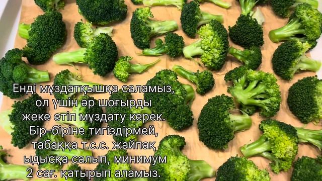 Брокколи 🥦 қысқа сақтау тәсілі. Как заморозить брокк?