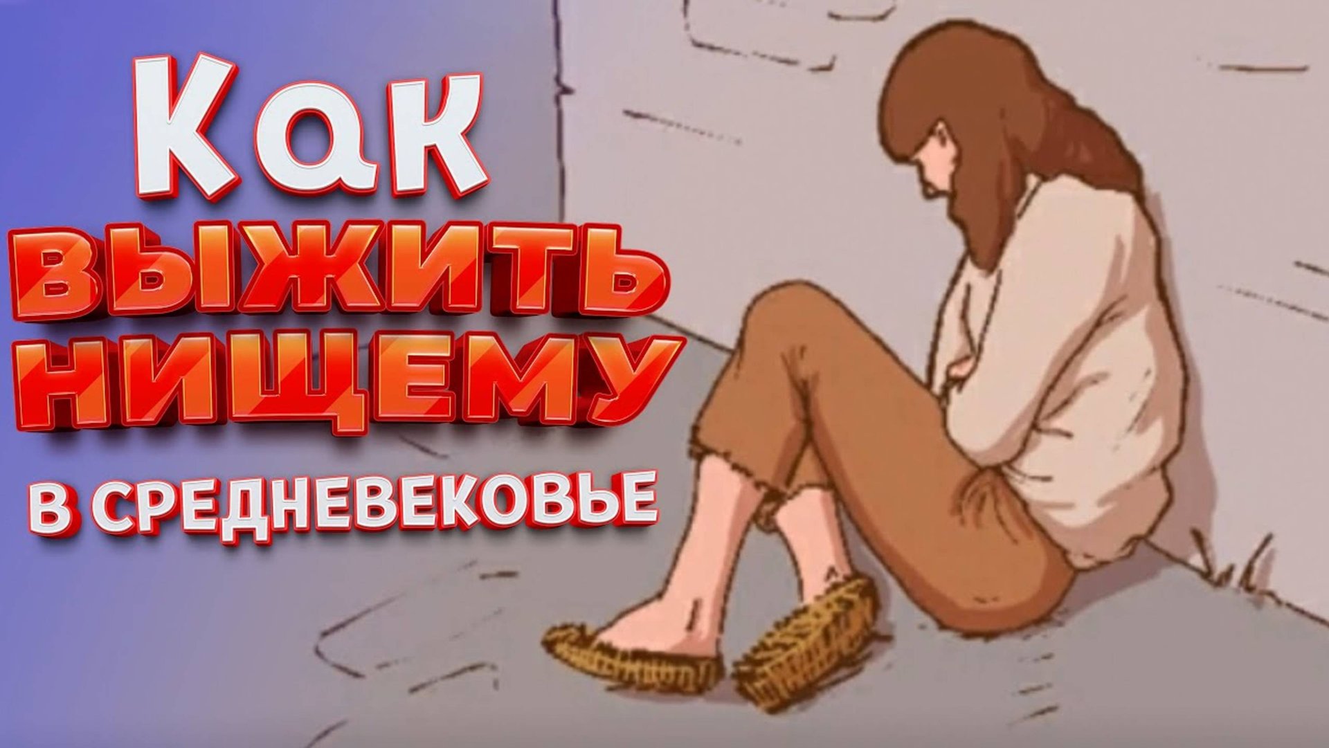 ЖИЗНЬ НИЩЕГО В СРЕДНЕВЕКОВЬЕ ( The Choice Of Life: Middle Ages )