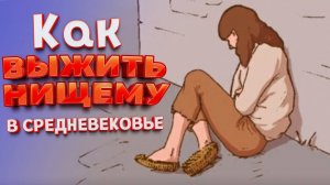 ЖИЗНЬ НИЩЕГО В СРЕДНЕВЕКОВЬЕ ( The Choice of Life: Middle Ages )
