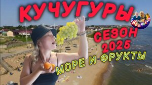 🔥КУЧУГУРЫ🔥СЕЗОН 2025💥МОРЕ И ФРУКТЫ😋❤️ #кучугуры #азовскоеморе #море #рынок