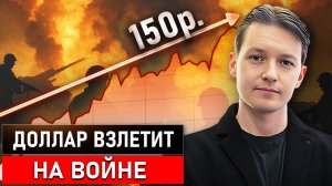 Что делать, когда доллар взлетит на войне: ПОШАГОВЫЙ ПЛАН / Эра Перемен