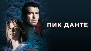 Пик Данте | Dante's Peak (1997)