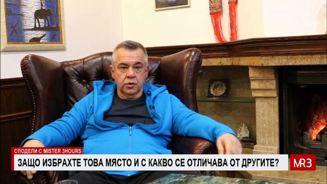 Интервю със собственика на хотелски комплекс Mountain Lake ?