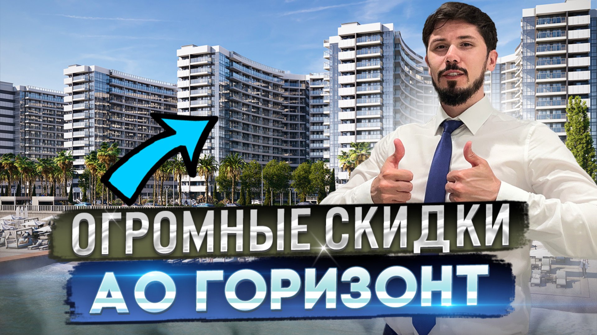 Акция. Огромные скидки на АО Горизонт. Центр Адлера. Первая береговая. 330 за м² 🔥 смотреть онлайн