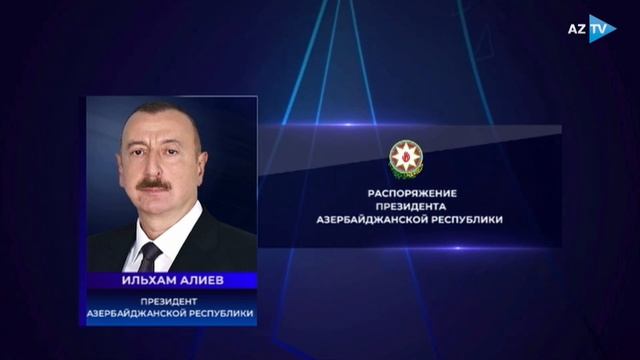 Президент Ильхам Алиев подписал Распоряжение об утве?