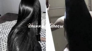 саблиминал на длинные волосы