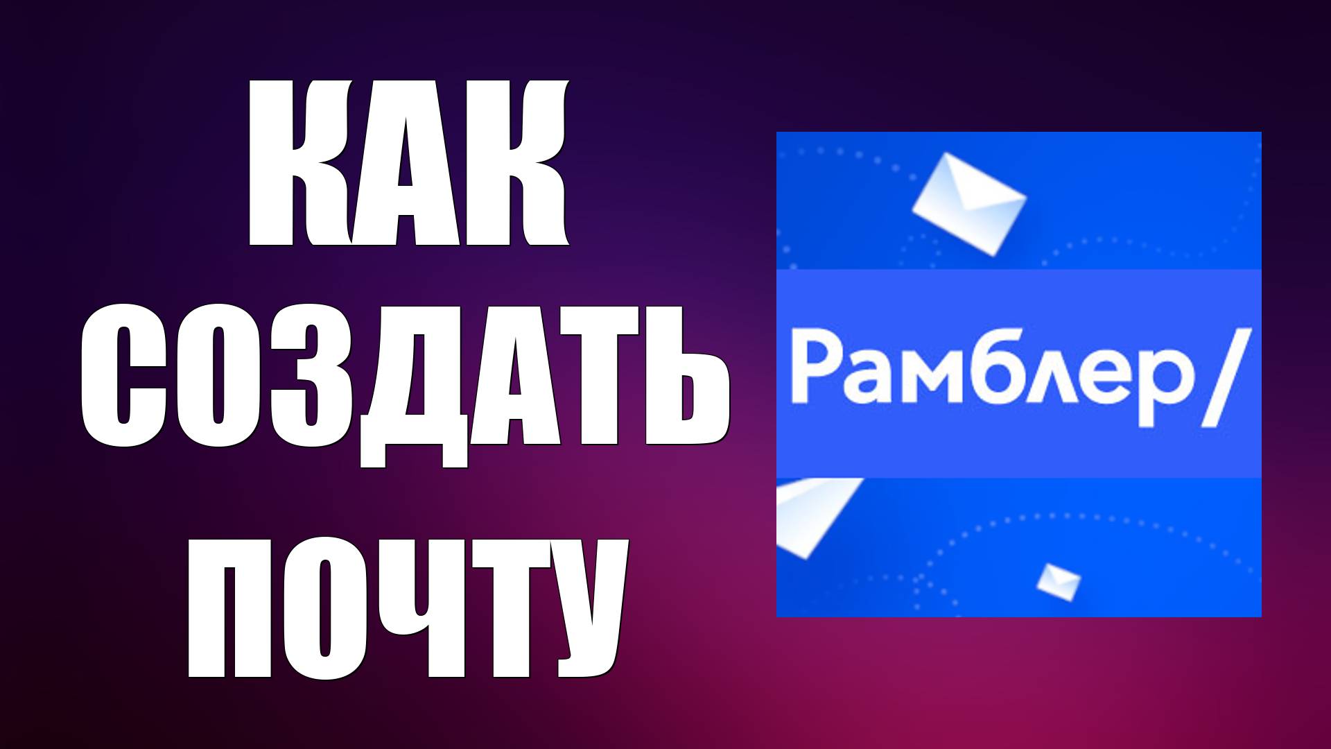 Как создать почту Рамблер смотреть онлайн