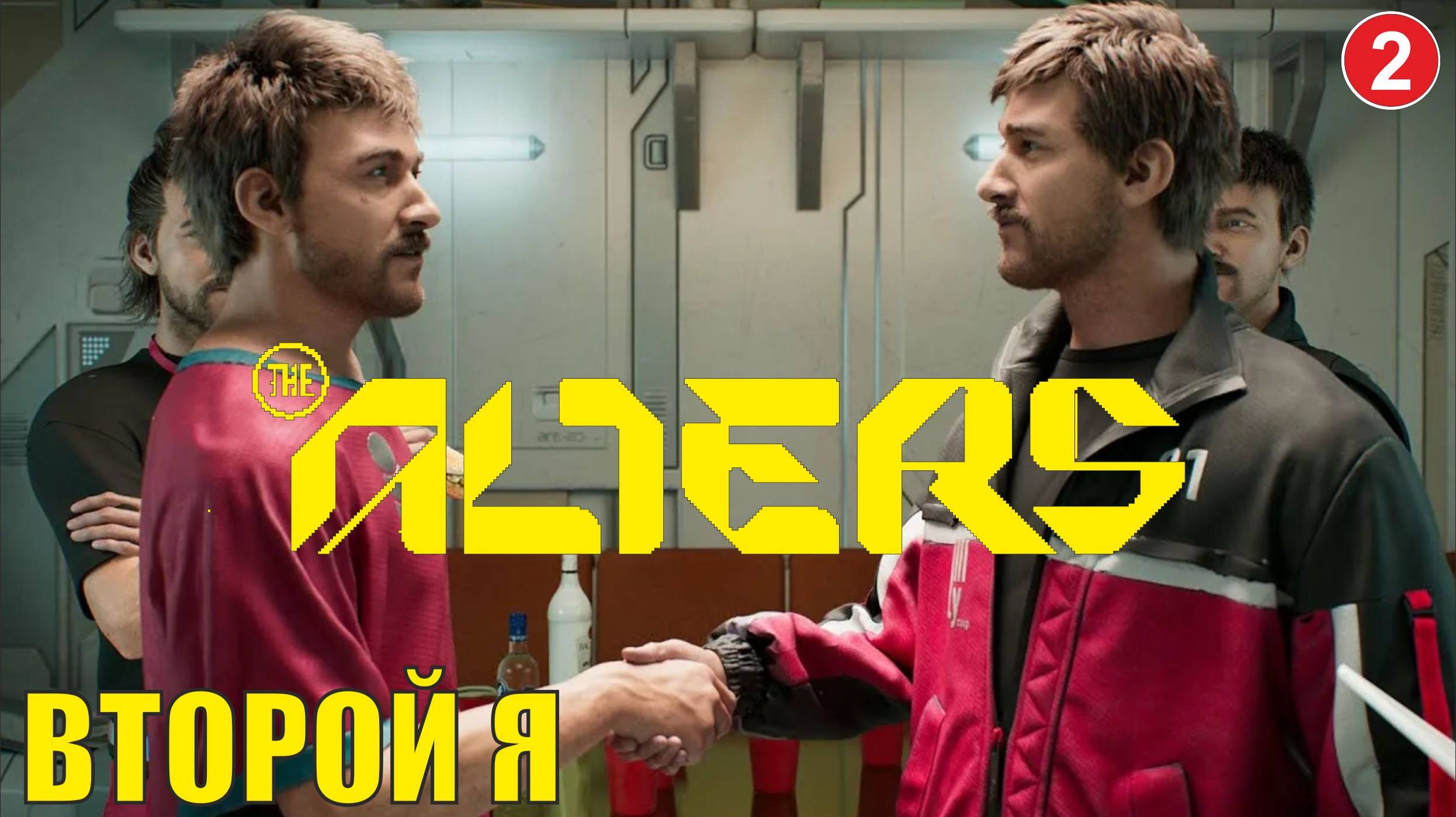 Alters - Второй Я