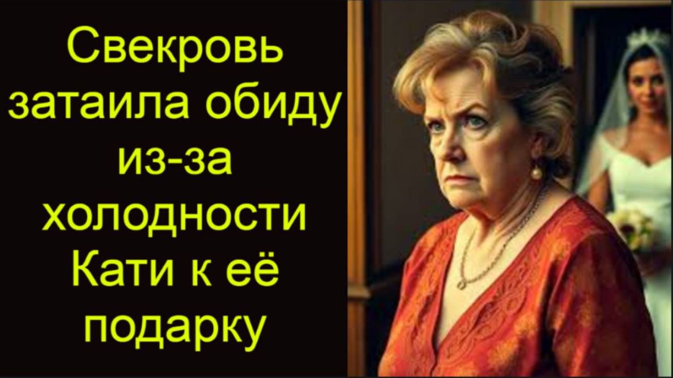 Истории из жизни.Свекровь затаила обиду на невестку.Аудио рассказы,жизненнные истории.
