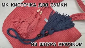 ДВОЙНАЯ КИСТОЧКА ИЗ ШНУРА ДЛЯ СУМКИ КРЮЧКОМ