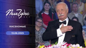 Поле чудес. Выпуск от 13.06.2025