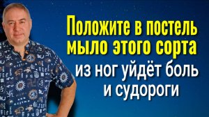 Ваши ноги сразу перестанут болеть - положите в постель мвло этого сорта