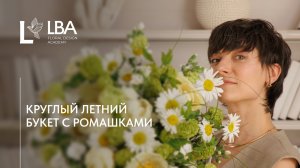 КАК СОБРАТЬ КРУГЛЫЙ БУКЕТ С РОМАШКАМИ И ПИОНАМИ | МАСТЕР-КЛАСС LBA