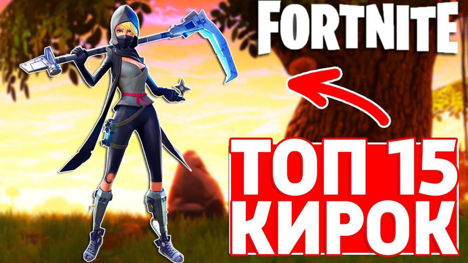 ТОП 15 КИРОК В ФОРТНАЙТ - FORTNITE!