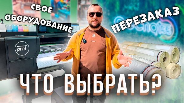 Свое печатное оборудование или перезаказ — что выбрать?