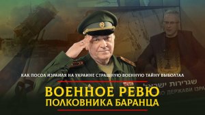 Как посол Израиля на Украине страшную военную тайну выболтал |  14.06.2025