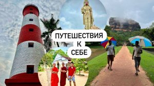 ПУТЕШЕСТВИЯ К СЕБЕ