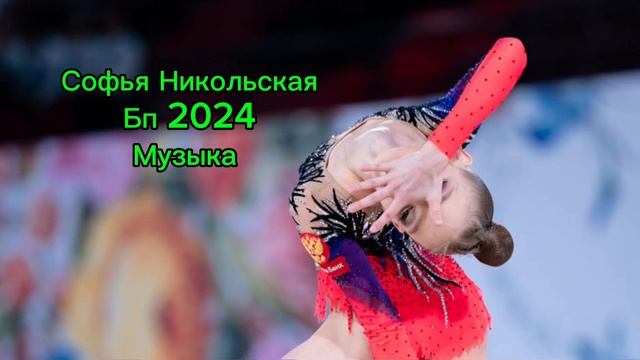 Софья Никольская, Бп 2024, Музыка смотреть онлайн