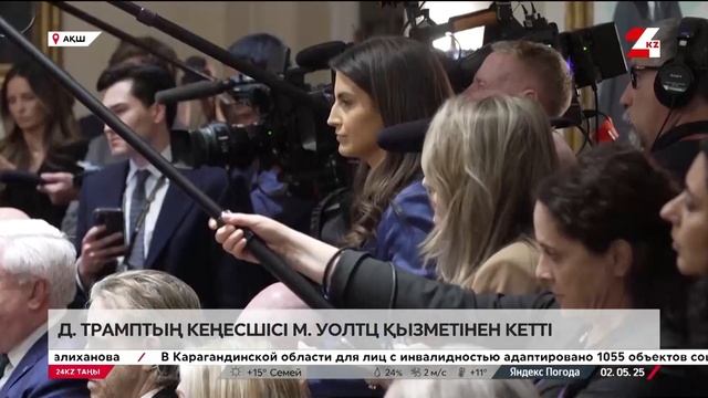 Дональд Трамптың кеңесшісі Майк Уолтц қызметінен кет?