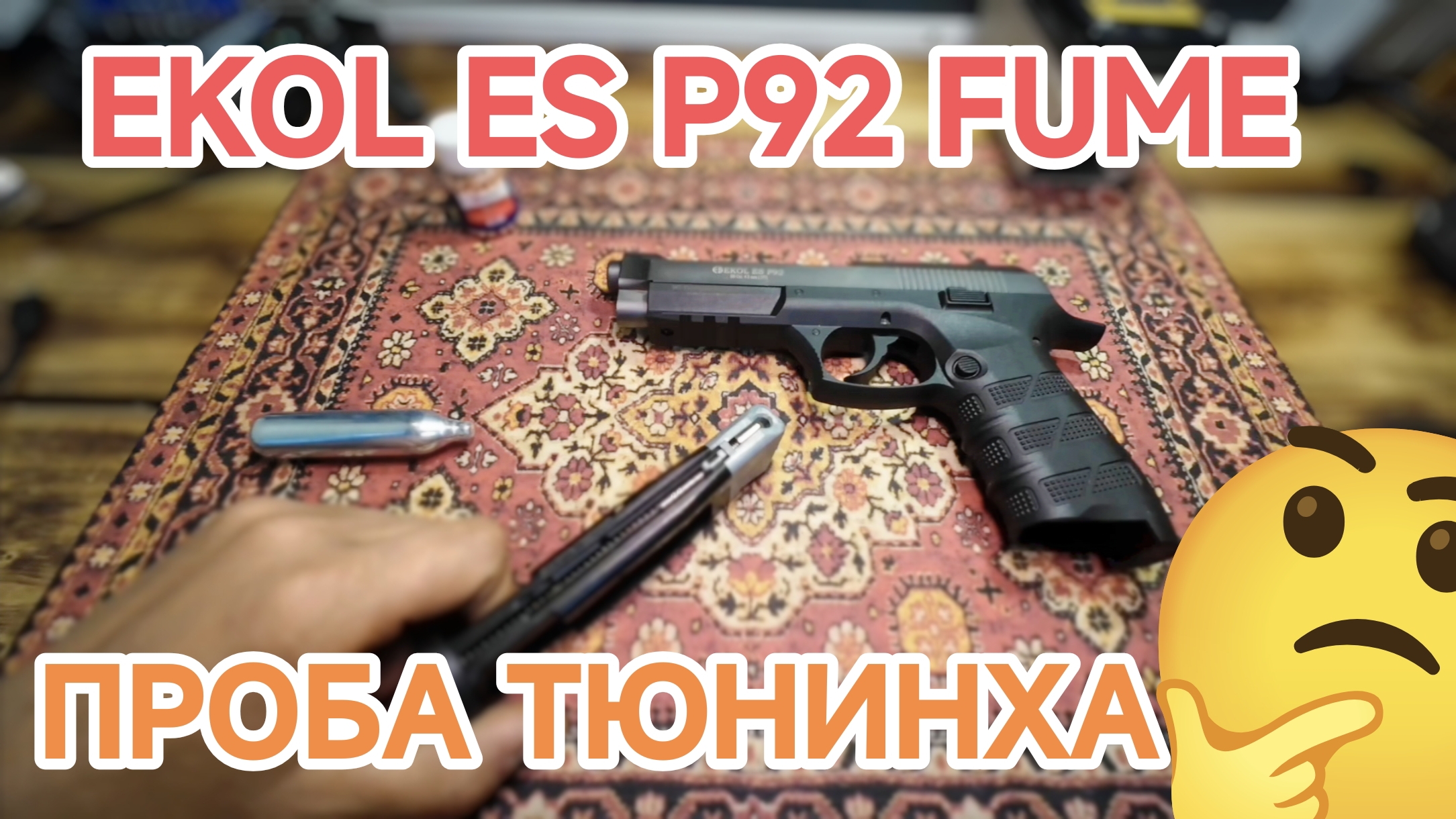 EKOL ES P92 FUME ТЮНИНГ ПОЛУЧИТСЯ ИЛИ НЕТ ?