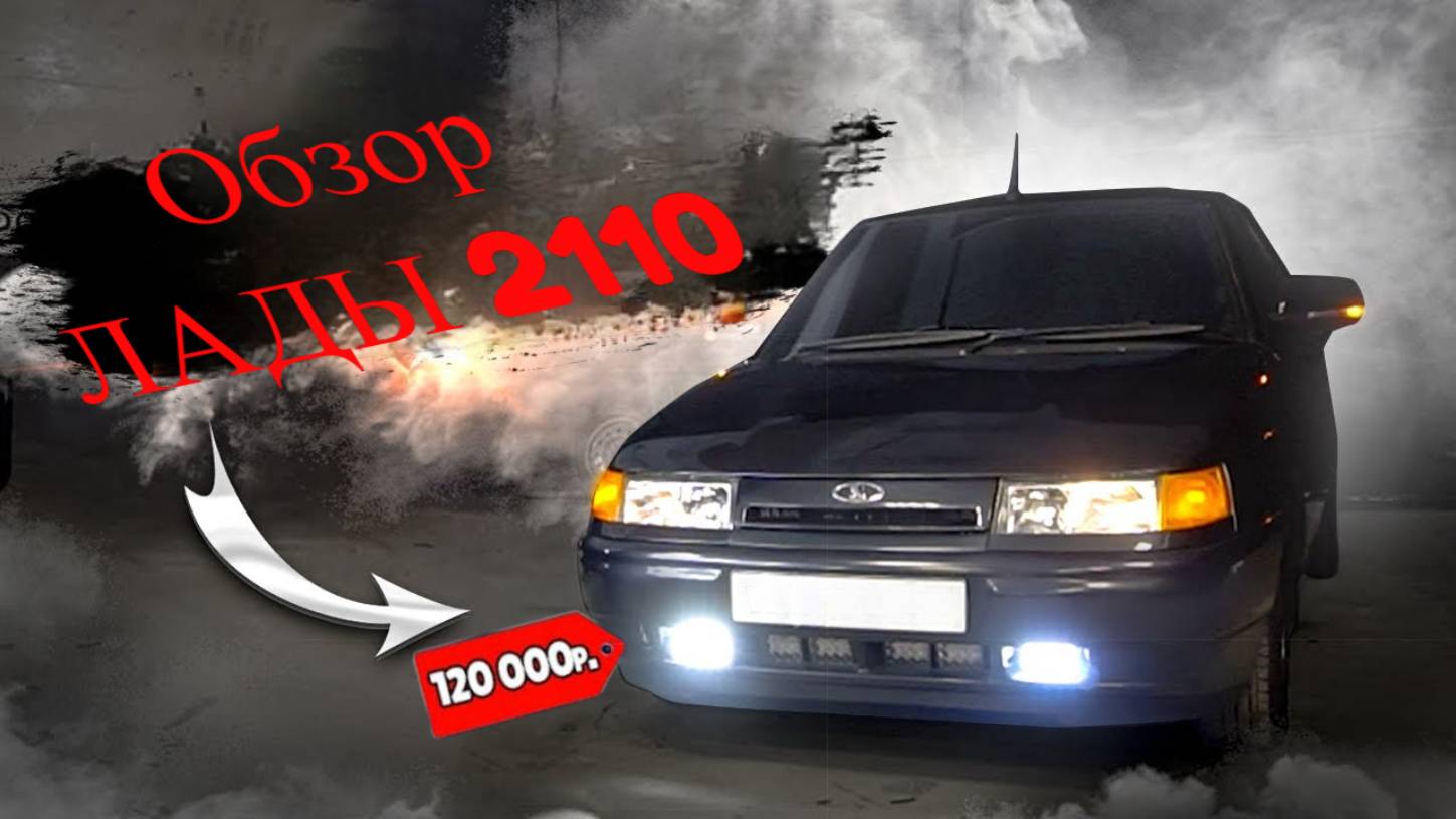 Проверенный временем: Обзор Лады (десятка) 2001 г. смотреть онлайн