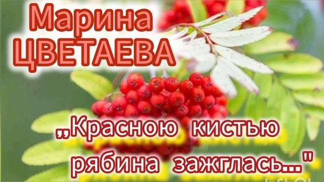 ,,Красною кистью рябина зажглась...