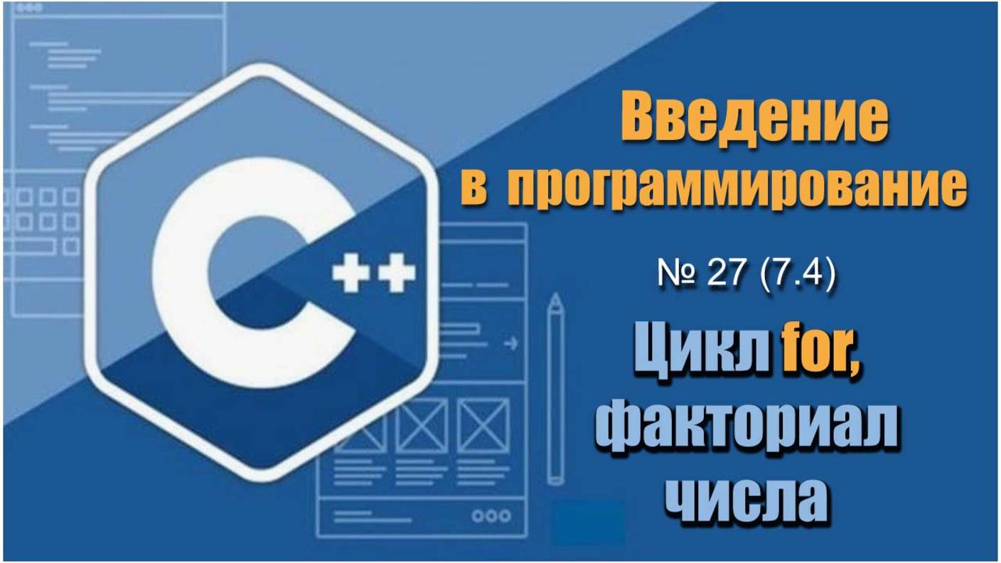Урок 27 (7.4), С++. Как найти факториал числа, произведение числового ряда используя цикл for в С++ смотреть онлайн