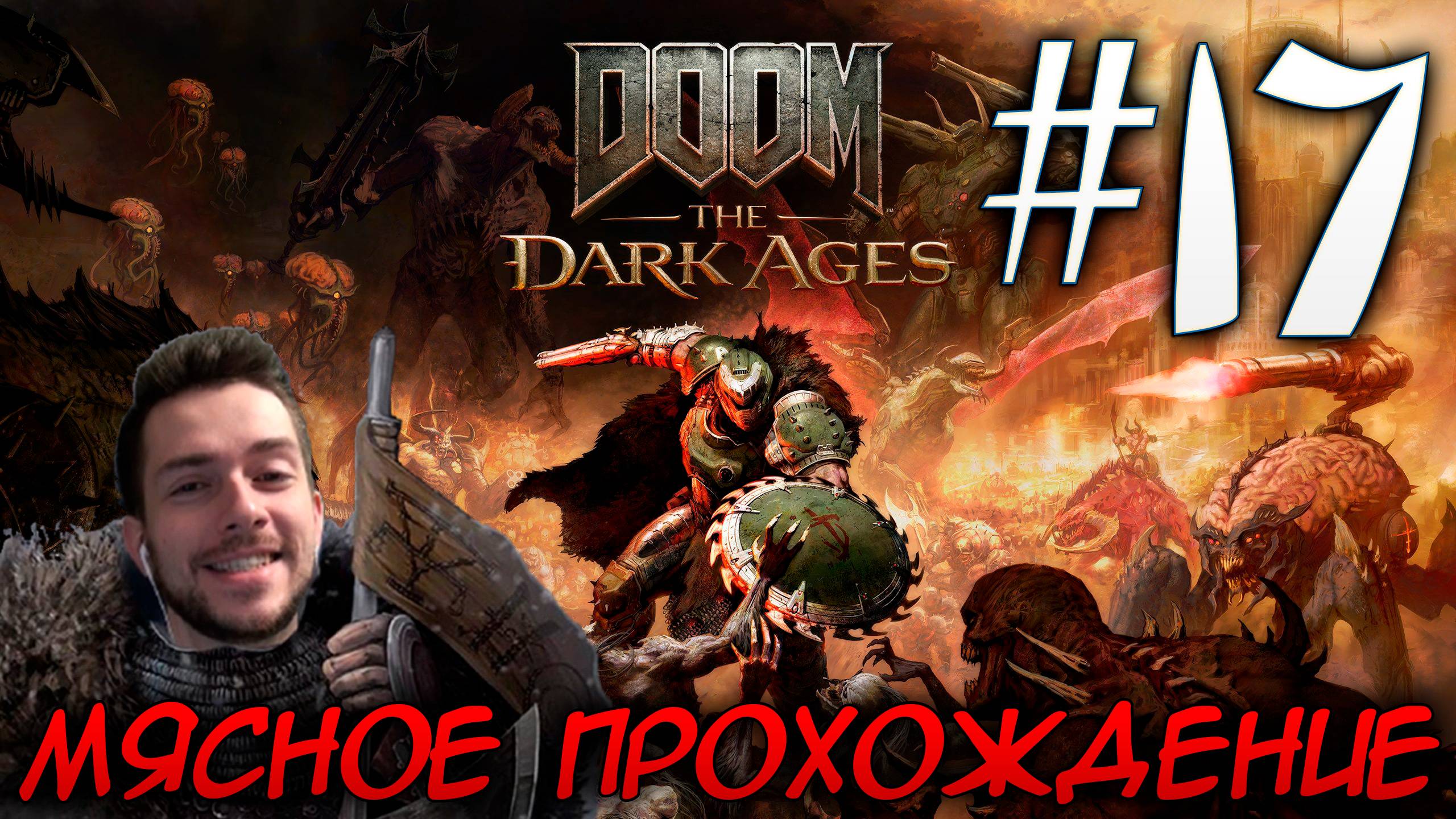 DOOM DARK AGES ПРОХОЖДЕНИЕ НА РУССКОМ #17 смотреть онлайн