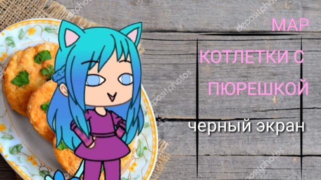 Map Котлетки с пюрешкой