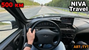 Шум, вибрации, расход, тормоза и динамика. Первые 500 километров на LADA Niva Travel