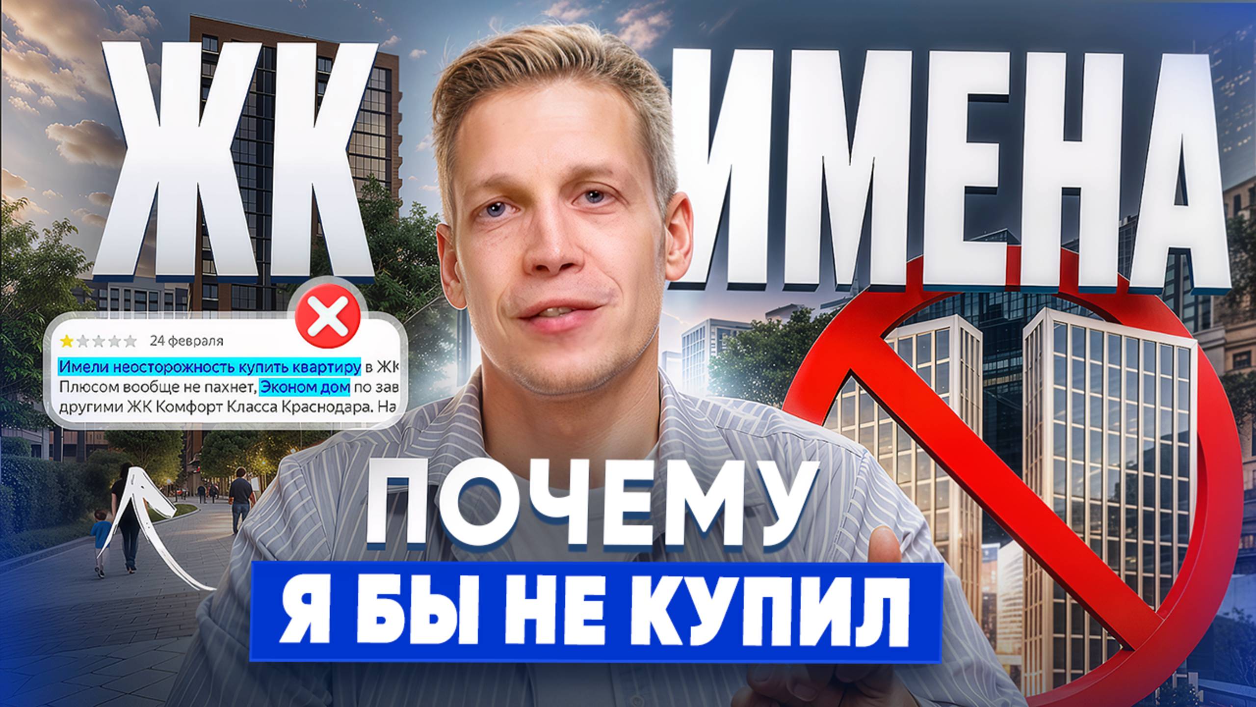 Не покупайте здесь квартиру, пока не посмотрите это! Обзор ЖК “Имена” без прикрас смотреть онлайн