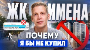Не покупайте здесь квартиру, пока не посмотрите это! Обзор ЖК “Имена” без прикрас
