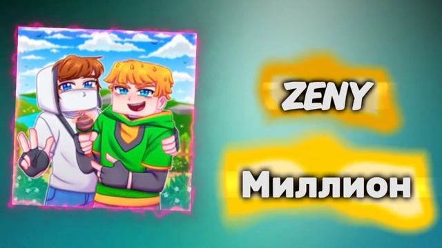 ЗЕНИ МИЛЛИОН 🍋КЛИП НА МИЛЛИОН ПОДПИСЧИКОВ ОТ ЗЕНИ! 1 Ч